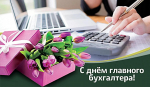 21 апреля - День главного бухгалтера!