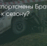 Поделитья во ВКонтакте - Братская Студия Телевидения