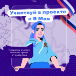 «Единый код Победы»: российская молодежь объединится в новом интерактивном спецпроекте