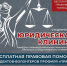 Приглашаем посетить студенческую юридическую клинику ГПФ БрГУ - БрГУ