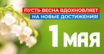 Праздничный Май- план городских мероприятий с 1 по 4 мая