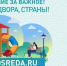 Свыше 2800 братчан уже сделали свой выбор в ходе голосования за территории для благоустройства в 2026 году. Голосование проходит по 12 июня - Администрация г. Братск