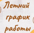 О переходе библиотек на летний график работы в 2025 году 12+ - ЦБС города Братска