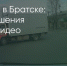 Поделитья во ВКонтакте - Братская Студия Телевидения