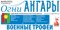 Газета «Огни Ангары» №19 - Администрация г. Братск