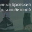 Поделитья во ВКонтакте - Братская Студия Телевидения