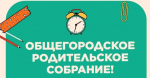 28 мая в Братске пройдёт родительское собрание в онлайн формате