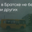 Поделитья во ВКонтакте - Братская Студия Телевидения