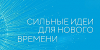 Приглашаем подать заявку на участие в пятом форуме «Сильные идеи для нового времени»! - БрГУ