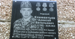 В Братске открыли мемориальную доску Алексею Климентьеву