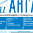 Газета «Огни Ангары» №20 - Администрация г. Братск