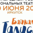 Братский драматический театр принимает участие в III Международном  фестивале национальных театров «Байкальский талисман» - Администрация г. Братск