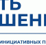 Стартовал приём заявок на областной конкурс инициативных проектов «Есть решение» - Администрация г. Братск