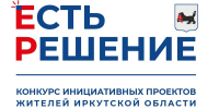Стартовал приём заявок на областной конкурс инициативных проектов «Есть решение» - Администрация г. Братск
