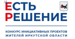 Стартовал приём заявок на областной конкурс инициативных проектов «Есть решение»