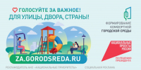 Три дня осталось до завершения голосования за территории для благоустройства в 2026 году по национальному проекту «Инфраструктура для жизни» - Администрация г. Братск
