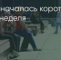 Поделитья во ВКонтакте - Братская Студия Телевидения