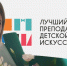 Педагог ОДШИ №3 Юлия Заворотных стала победителем регионального этапа Общероссийского конкурса «Лучший преподаватель детской школы искусств» - Администрация г. Братск