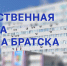 Внимание! В Братске формируют новый состав Общественной палаты города - Администрация г. Братск