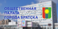 Внимание! В Братске формируют новый состав Общественной палаты города - Администрация г. Братск