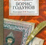 200 лет со дня написания пьесы Александра Сергеевича Пушкина «Борис Годунов» 16+ - ЦБС города Братска
