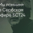 Поделитья во ВКонтакте - Братская Студия Телевидения