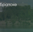 Поделитья во ВКонтакте - Братская Студия Телевидения