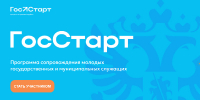 Приглашаем подать заявку на участие в федеральном этапе Всероссийской программы «ГосСтарт.Стажировки»! - БрГУ