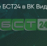 Поделитья во ВКонтакте - Братская Студия Телевидения