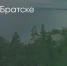 Поделитья во ВКонтакте - Братская Студия Телевидения