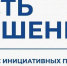 До 2 млн рублей могут получить активные и инициативные жители на реализацию проектов в рамках областного конкурса «Есть решение» (ВИДЕО) - Администрация г. Братск