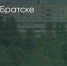 Поделитья во ВКонтакте - Братская Студия Телевидения