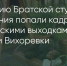 Поделитья во ВКонтакте - Братская Студия Телевидения