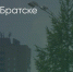 Поделитья во ВКонтакте - Братская Студия Телевидения