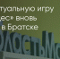 Поделитья во ВКонтакте - Братская Студия Телевидения