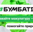 Для экологического благополучия: продолжается акция по сбору макулатуры «БумБатл» - Администрация Братского района