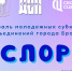 В Братске пройдёт фестиваль молодёжных субкультур  «КИСЛОРОД» - Администрация г. Братск