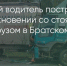 Поделитья во ВКонтакте - Братская Студия Телевидения