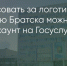 Поделитья во ВКонтакте - Братская Студия Телевидения