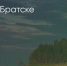 Поделитья во ВКонтакте - Братская Студия Телевидения