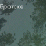 Поделитья во ВКонтакте - Братская Студия Телевидения