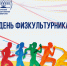 9 августа - День физкультурника! - БрГУ