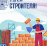 10 августа - День строителя! - БрГУ