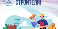 10 августа - День строителя! - БрГУ