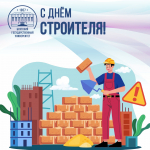 10 августа - День строителя!