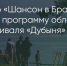 Поделитья во ВКонтакте - Братская Студия Телевидения