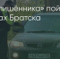 Поделитья во ВКонтакте - Братская Студия Телевидения