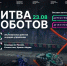 Первый отборочный этап Международного чемпионата по битве роботов пройдет в Перми!  - БрГУ