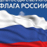 В честь Дня флага России - Администрация г. Братск