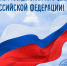 22 августа - День Государственного флага Российской Федерации - БрГУ